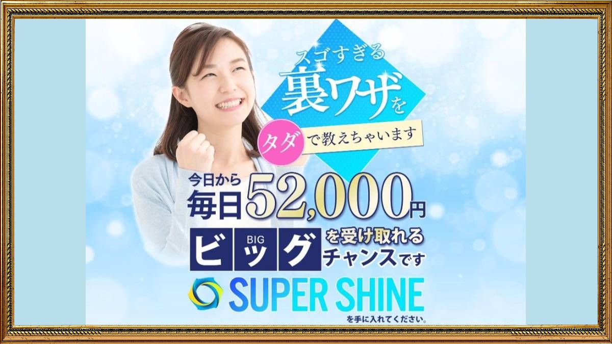 SUPER SHINE(スーパーシャイン)は副業詐欺?怪しい裏ワザで毎日52,000円が稼げる?口コミは