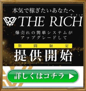 THE RICH(ザ・リッチ)