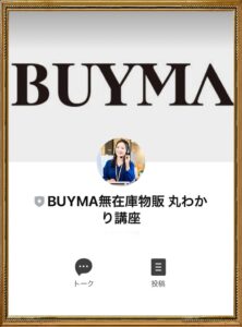 BUYMA無在庫物販実践講座