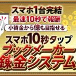 【渋谷和希】AI搭載即金ナビゲーターは怪しい副業？ブックメーカー錬金システムは詐欺なのか？
