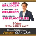 【正田哲也】Amazonビジネス大全は怪しい副業？amazon輸出ビジネスで月商1,200万円は稼げない？