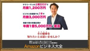【正田哲也】Amazonビジネス大全は怪しい副業？amazon輸出ビジネスで月商1,200万円は稼げない？