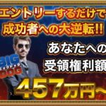 BIG DOG（ビッグドッグ）は副業詐欺？怪しい受領権利額は受け取れる？口コミは？