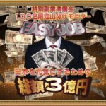 EASY JOB（イージージョブ）は副業詐欺？怪しい100名限定の山分けモニターは稼げる？口コミは？