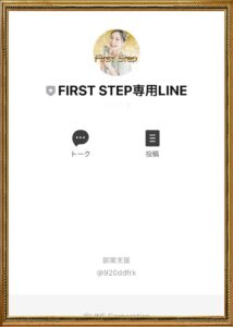 First Step(ファーストステップ)