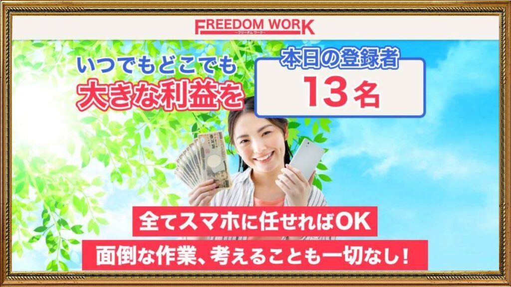 FREEDOM WORK（フリーダムワーク）は副業詐欺？怪しい副業で毎日最低2万円が稼げる？口コミは？