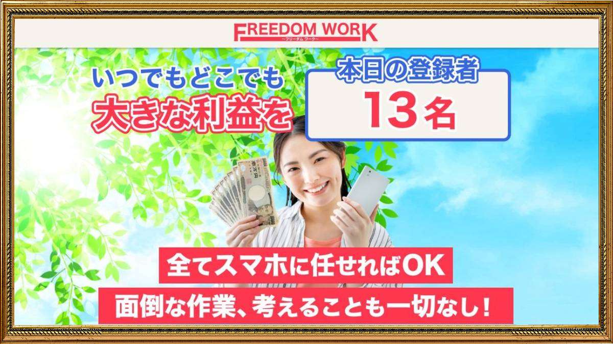 FREEDOM WORK（フリーダムワーク）は副業詐欺？怪しい副業で毎日最低2万円が稼げる？口コミは？