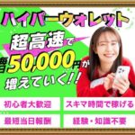 ハイパーウォレットは副業詐欺？超高速で毎日50,000円が稼げる？怪しい口コミは？