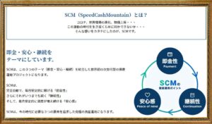 SCM（Speed Cash Mountain）