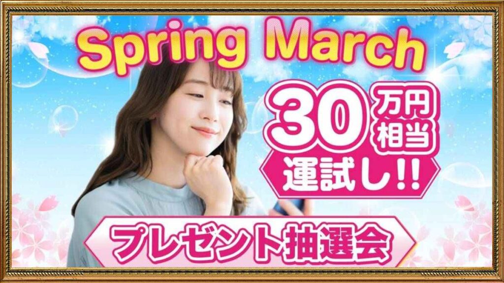 Spring March（スプリングマーチ）プレゼント抽選会は詐欺なのか？怪しい副業検証