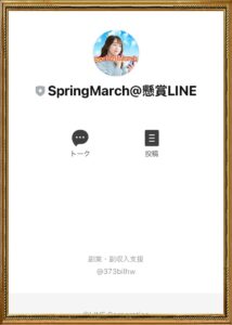 Spring March（スプリングマーチ）