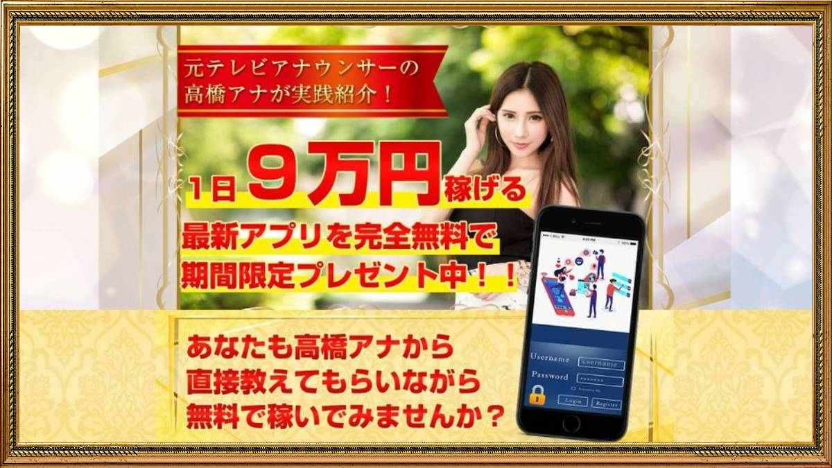【高橋アナ】NINE（ナイン）は副業詐欺？毎日９万円が稼げる？怪しい最新アプリの口コミや評判は？