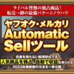 Automatic Sellツール（オートマティックセルツール）は副業詐欺？竹本寛の怪しい物販ビジネスの口コミや評判は？