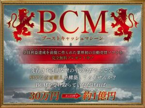 BCM（ブーストキャッシュマシーン）