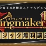 Kingmaker FX（キングメイカーFX）は投資詐欺？山口孝志はクロスグループ創業者で怪しい口コミや評判は？
