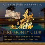FIRE MONEY CLUB（ファイアマネークラブ）は分配金詐欺？危険な海外業者の怪しい口コミを調査