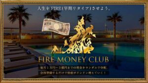 FIRE MONEY CLUB（ファイアマネークラブ）は分配金詐欺？危険な海外業者の怪しい口コミを調査