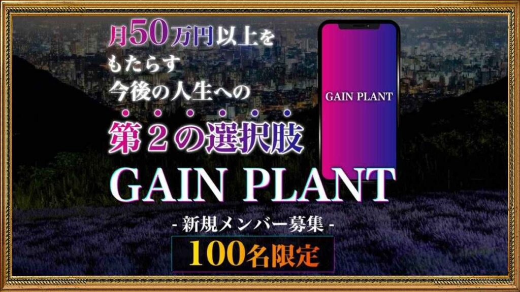 GAIN PLANT（ゲインプラント）は副業詐欺で怪しい？毎月50万円稼げるシステムの口コミは？