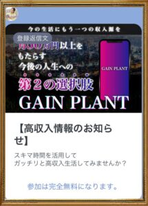 GAIN PLANT（ゲインプラント）