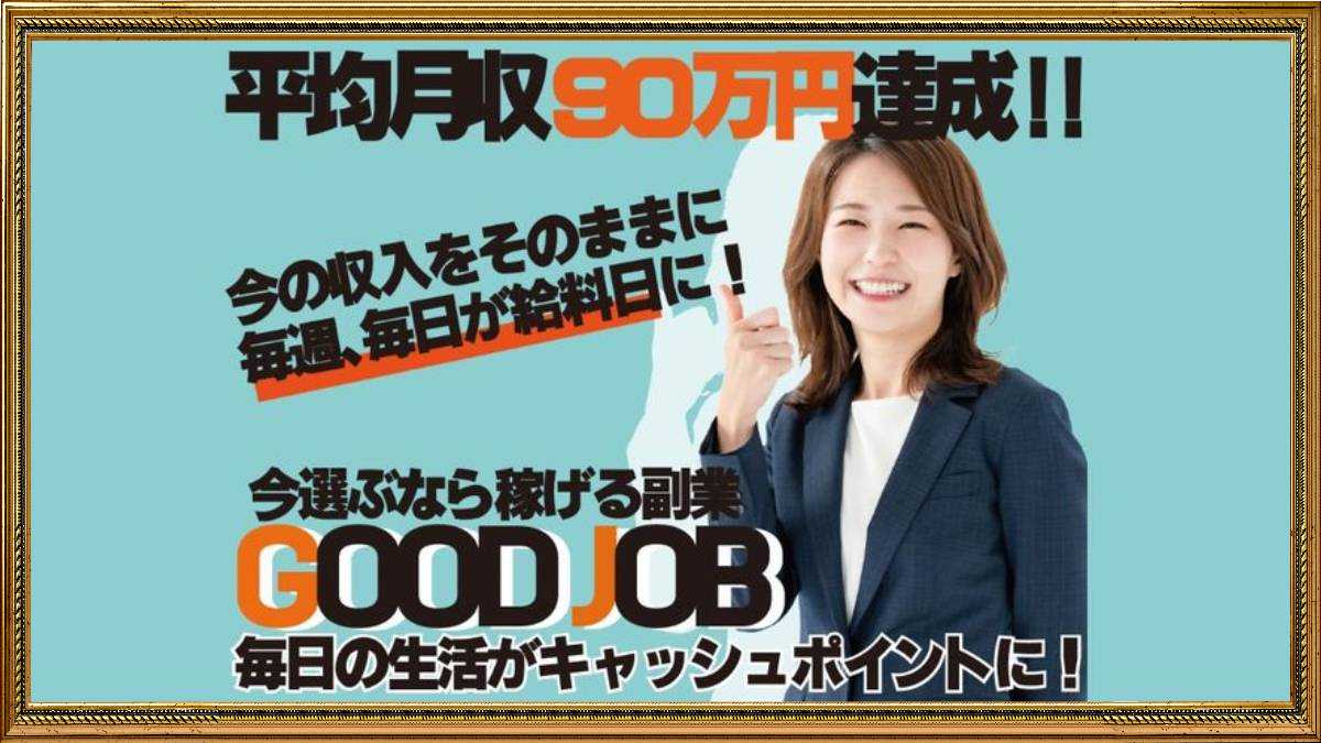 Good Job(グッドジョブ)は副業詐欺でキケン?平均月収90万円稼げる副業の怪しい口コミは?