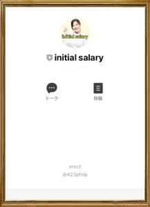 initial salary （イニシャルサラリー）