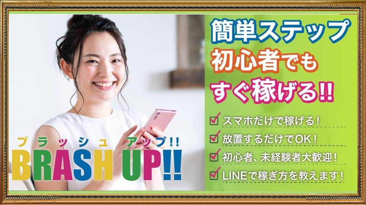 BRASH UP(ブラッシュアップ)は副業詐欺?月100万円稼げる怪しいスマホ副業の口コミや評判を検証
