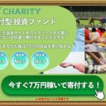 CHARITY(チャリティ)は投資詐欺？成瀬せなの怪しい投資ファンドの口コミや評判は？