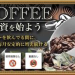 コーヒーオートトレーディングシステムは投資詐欺で怪しい？株式会社FREDERIQSの自動売買システムを徹底検証