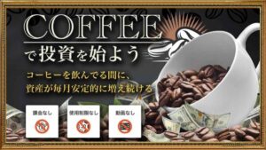コーヒーオートトレーディングシステムは投資詐欺で怪しい？株式会社FREDERIQSの自動売買システムを徹底検証