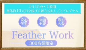 Feather Work（フェザーワーク）