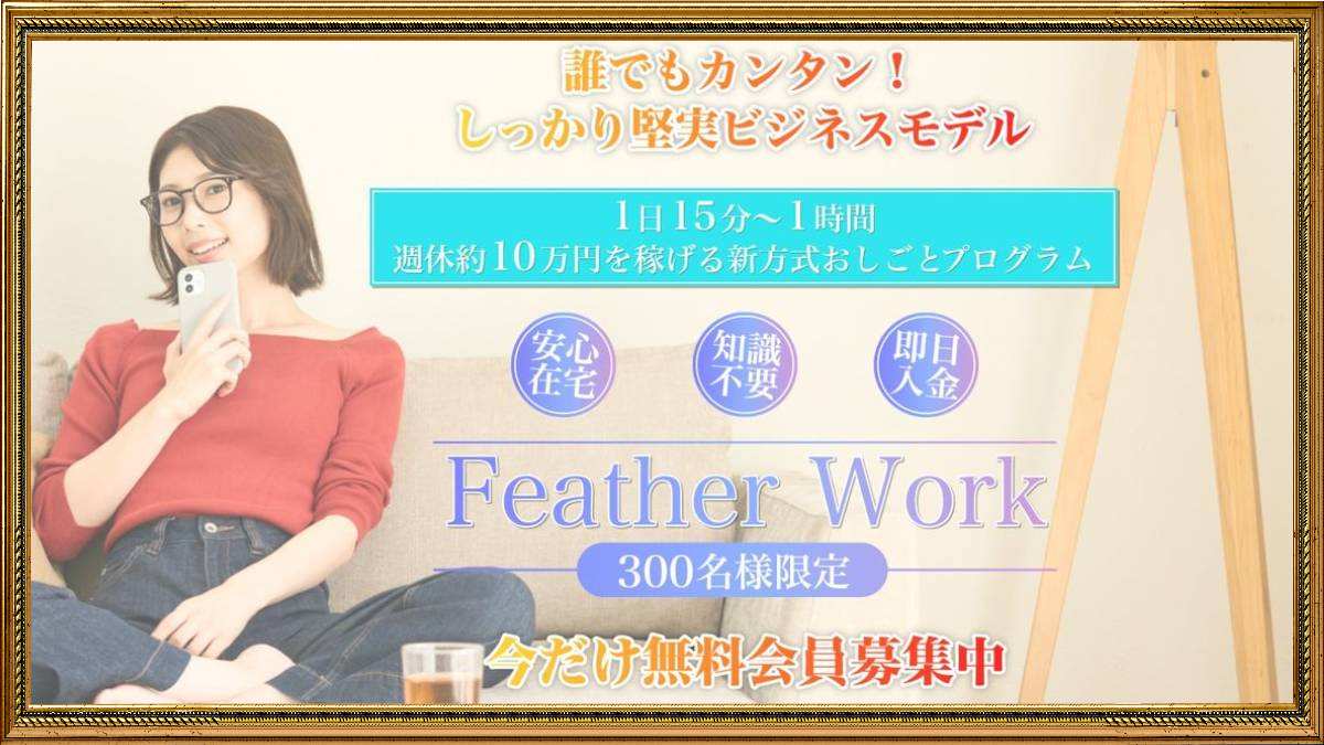 Feather Work（フェザーワーク）は副業詐欺？怪しい週給10万円のプログラムの口コミや評判を調査