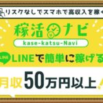 稼活ナビ（カセカツナビ）は副業詐欺で怪しい？リスクなしで月収50万円は稼げるのか口コミを調査