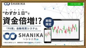シャニカ（SHANIKA）はFX投資詐欺で危険？怪しい海外業者の自動売買システムの評判は？
