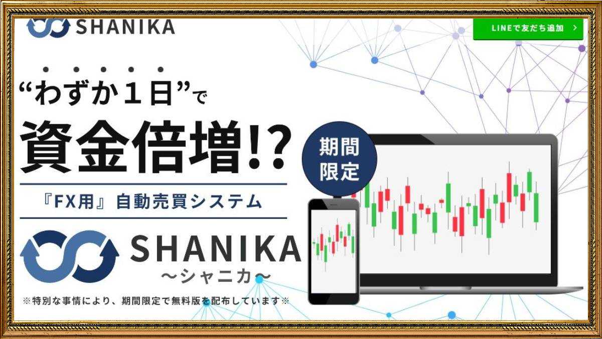 シャニカ（SHANIKA）はFX投資詐欺で危険？怪しい海外業者の自動売買システムの評判は？