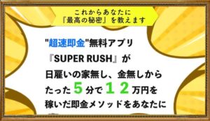 SUPER RUSH（スーパーラッシュ）
