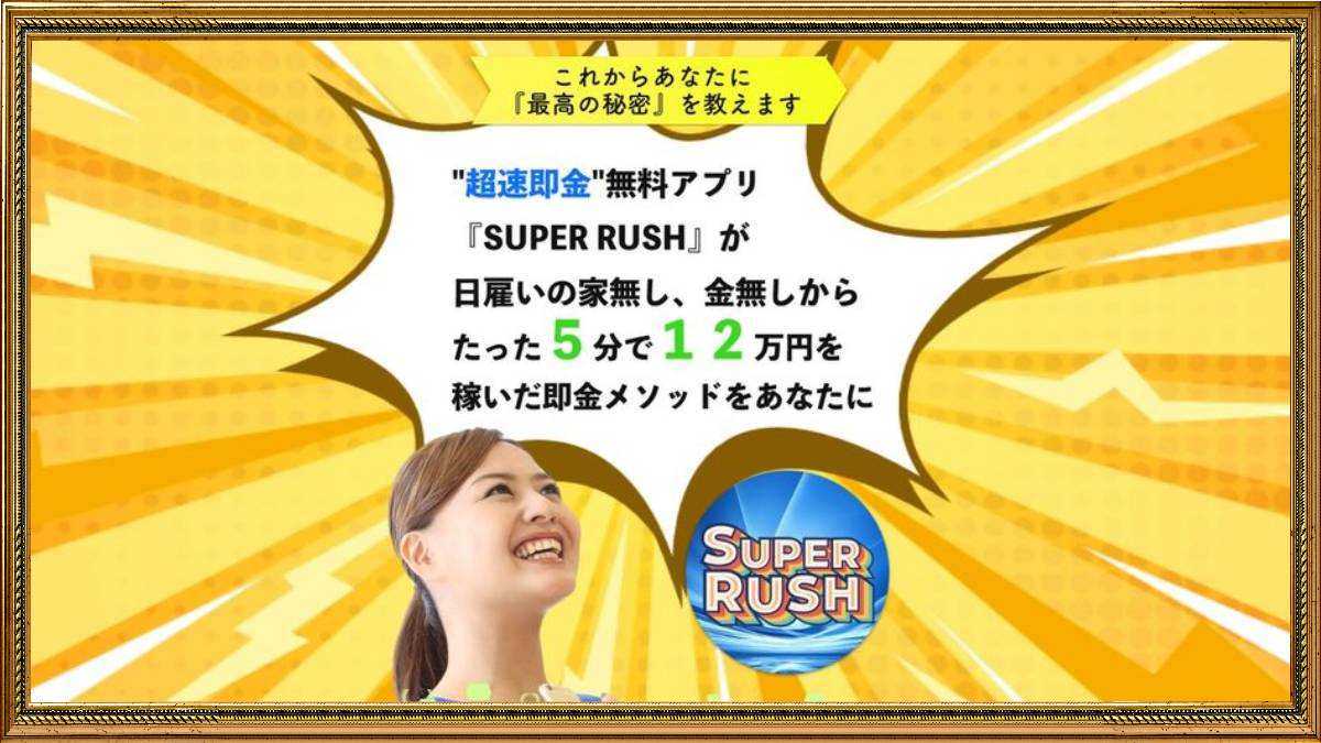 SUPER RUSH（スーパーラッシュ）は副業詐欺で怪しい？5分で12万円が稼げるアプリの口コミ検証