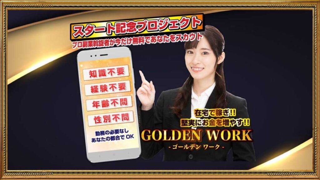GOLDEN WORK（ゴールデンワーク）は副業詐欺？特別モニター募集の怪しい口コミ・評判