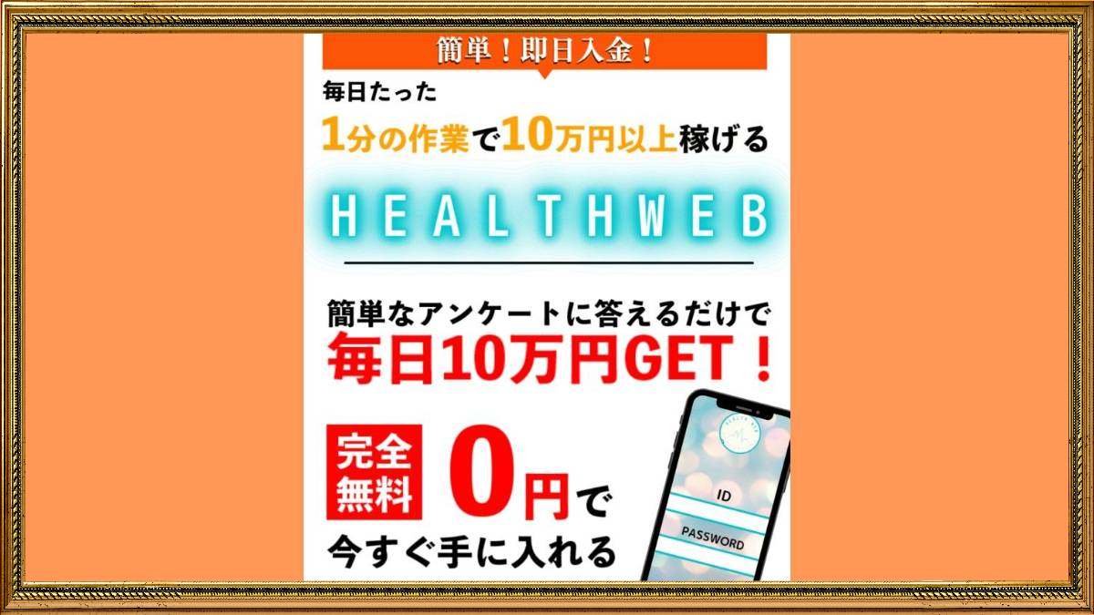 【白川さやか】HEALTH WEB（ヘルスウェブ）は副業詐欺？アンケート回答で毎日10万円稼げる怪しいビジネスとは