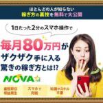 NOVA(クイックマネープロジェクト)は投資詐欺？毎月８０万円稼げるシステムの口コミ・評判は？
