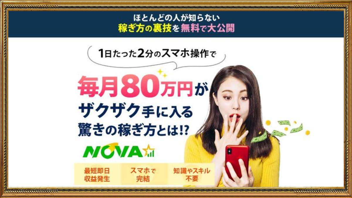 NOVA(クイックマネープロジェクト)は投資詐欺？毎月８０万円稼げるシステムの口コミ・評判は？