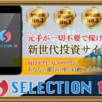 【奥山政幸】SELECTION10（セレクション10）は投資詐欺？1日75,000円の新世代投資サイトは怪しい