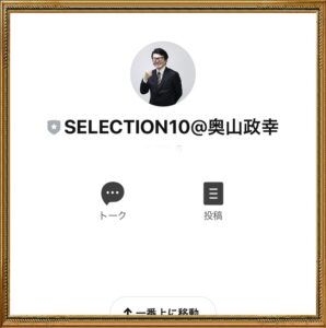 【奥山政幸】SELECTION10（セレクション10）