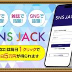 SNS JACK（SNSジャック）は副業詐欺で稼げない？1クリック５万円の怪しい副業の口コミや評判を調査