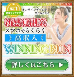 WINNING RUN（ウイニングラン）
