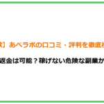 【詐欺】あべラボの口コミ・評判を徹底検証！返金は可能？稼げない危険な副業か