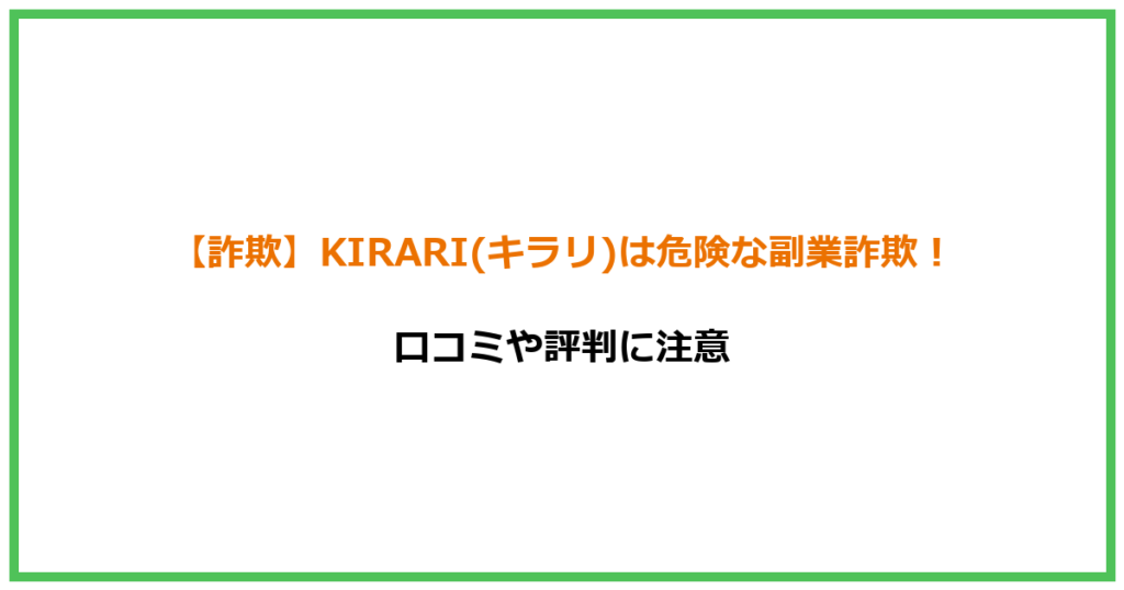 【詐欺】KIRARI(キラリ)は危険な副業詐欺！口コミや評判に注意