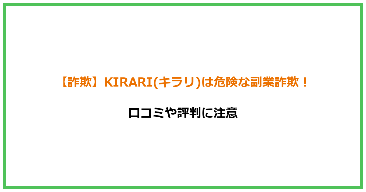 【詐欺】KIRARI(キラリ)は危険な副業詐欺！口コミや評判に注意
