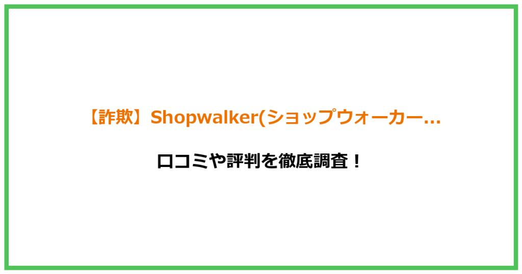 【詐欺】Shopwalker(ショップウォーカー)は危険な副業詐欺！口コミや評判を徹底調査！