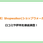 【詐欺】Shopwalker(ショップウォーカー)は危険な副業詐欺！口コミや評判を徹底調査！