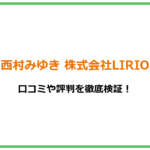 【詐欺】西村みゆき 株式会社LIRIOの物販スクールは安全なのか？口コミや評判を徹底検証！